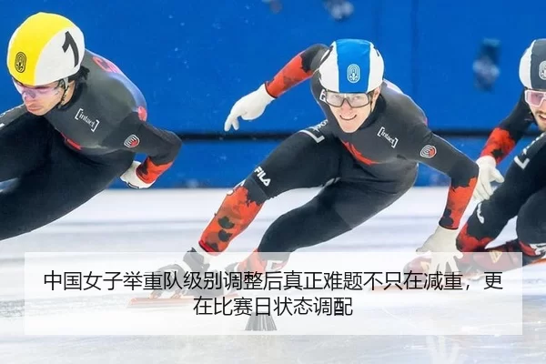 zhong-guo-nv-zi-ju-zhong-dui-ji-bie-tiao-zheng-hou-zhen-zheng-nan-ti-bu-zhi-zai-jian-zhong-geng-zai-bi-sai-ri-zhuang-3-624.jpg