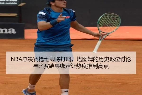 NBA总决赛抢七即将打响，塔图姆的历史地位讨论与比赛结果绑定让热度推到高点
